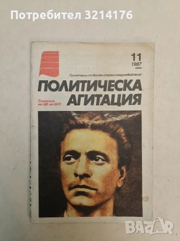 Политическа агитация. Бр. 11 / 1987 – Колектив (списание на ЦК на БКП) 
