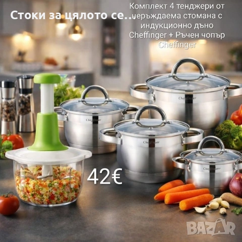 Комплект 4 тенджери Cheffinger + Ръчен чопър Cheffinger