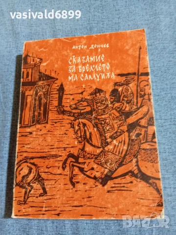 Антон Дончев - Сказание за времето на Самуила 