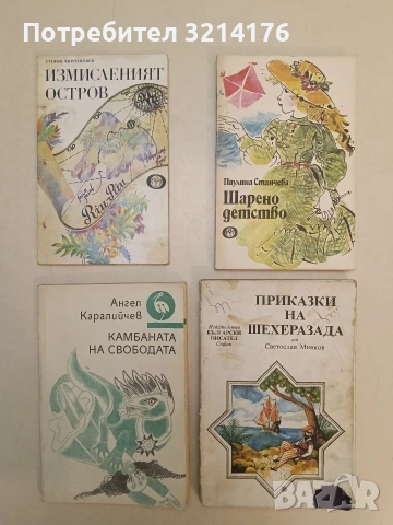 Камбаната на свободата. Легенди и предания - Ангел Каралийчев
