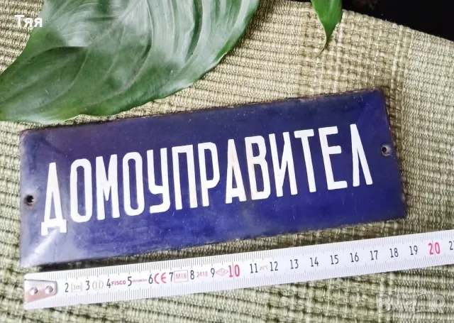 Емайлирана табела ДОМОУПРАВИТЕЛ , снимка 3 - Антикварни и старинни предмети - 55670727