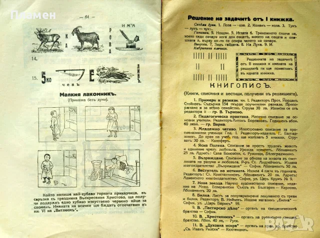 Витлеемъ. Кн. 1-9 / 1924, снимка 7 - Антикварни и старинни предмети - 55431172