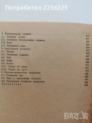 Стокознание на хранително - вкусовите стоки , снимка 3 - Специализирана литература - 54737486