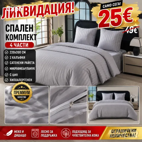 Спален комплект от 4 части 