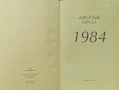 1984 Джордж Оруел, снимка 2