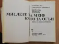 Мислете за мене, като за огън, Книга за Людмила Живкова, снимка 3