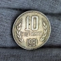 ✅ЮБИЛЕЙНИ 10 стотинки 1981 г. - 1300 г. БЪЛГАРИЯ❗, снимка 1