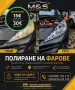 ПОЛИРАНЕ НА ФАРОВЕ , снимка 1