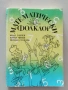 Математически фолклор, снимка 1