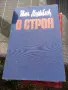 В строя Иван Михайлов , снимка 1
