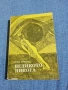 Елза Триоле - Великото никога , снимка 1