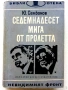 Библиотека  Невидимият фронт, снимка 5
