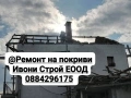 Ремонт и изграждане на нови покриви, снимка 3