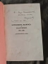 книга "Източният въпрос и България 1875-1890 ".Константин Кожухаров , снимка 4