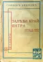 Залези край Янтра Симеонъ Андреевъ /1937/, снимка 1