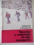 Книга "Техника и тактика на ски походите-И.Янакиев" - 56 стр, снимка 1
