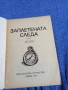 "Заплетената следа", снимка 4