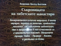 Съкровищата на тибетските манастири - Академик Виктор Востоков - 2000г., снимка 4