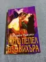 Катлийн Удиуиз - Като пепел във вихъра , снимка 1