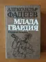 Млада гвардия - Александър Фадеев, снимка 1
