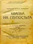 Хвалба на глупостьта Епазмусъ Ротердамски /1919/, снимка 1