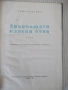 Книга "Хвърчащата класна стая - Ерих Кестнер" - 132 стр., снимка 2