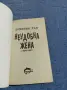Доминик Дън - Неудобна жена 1, снимка 4