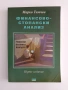 Финансово - стопански анализ, снимка 1