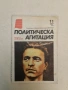 Политическа агитация. Бр. 11 / 1987 – Колектив (списание на ЦК на БКП) , снимка 1