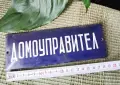 Емайлирана табела ДОМОУПРАВИТЕЛ , снимка 3