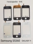 Тъч за Samsung S5670,S5600,i8160,S7562,i7500,S5570,F480,F490,S8300,S5300,S5260,S5360,S6102,B7610,C67, снимка 9