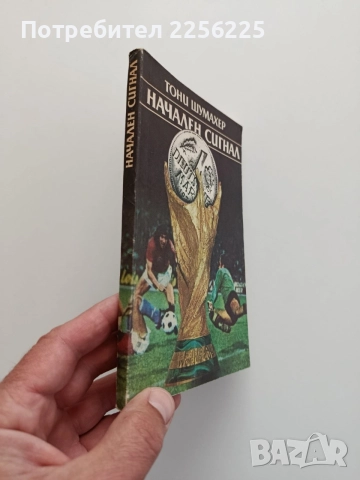 Начален сигнал, снимка 6 - Художествена литература - 54572491