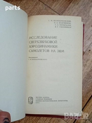 Сверхзвуковой Аэродинамики Самолетов на ЭВМ, снимка 2 - Специализирана литература - 54585456