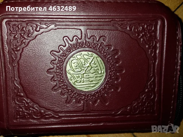 Религиозна литература коран, библия и езиков речник, снимка 6 - Чуждоезиково обучение, речници - 55579190