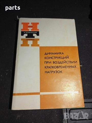 Динамика Конструкций при Воздействии Кратковременных Нагрузок - Киев 1989г.