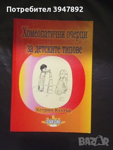 Хомеопатични очерци за детските типове