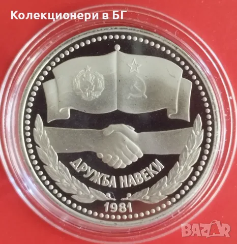 1 РУБЛА 1981 ГОДИНА ‼PROOF‼ ДРУЖБА НАВЕКИ