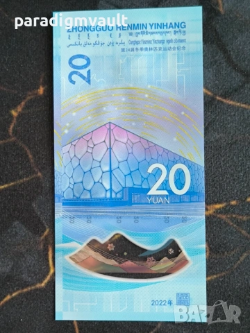 Банкнота - Китай - 20 юана UNC (Олимпийски игри) | 2022г., снимка 4 - Нумизматика и бонистика - 54555001