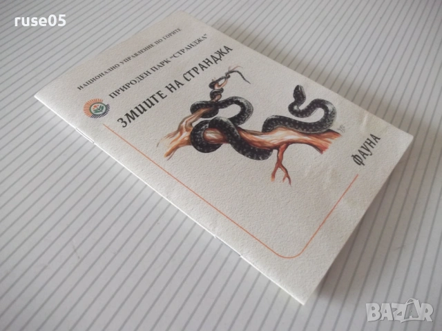 Книга "Змиите на Странджа-Спас Узунов/Иван Вълчев" - 14 стр., снимка 6 - Специализирана литература - 54097533