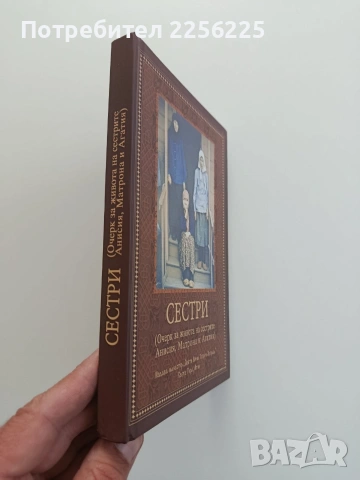 Сестри, снимка 6 - Художествена литература - 54579296