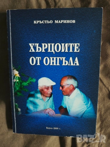 Хърцоите от Онгъла“ Кръстьо Маринов