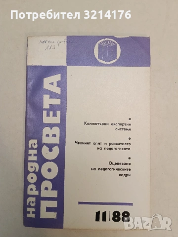 Сп. Народна просвета. Бр. 11 / 1988
