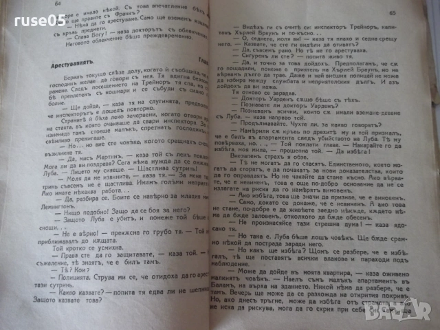 Книга "Седемтѣ убийци - Едгаръ Уолесъ" - 80 стр., снимка 6 - Художествена литература - 54711762