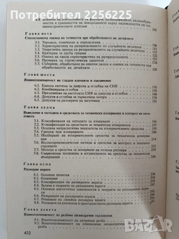 Взаимозависимост, стандартизация и технически измервания, снимка 3 - Специализирана литература - 55165153