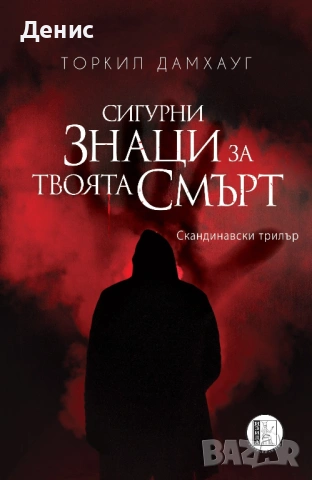 Автори на трилъри и криминални романи - 06:, снимка 12 - Художествена литература - 54697029