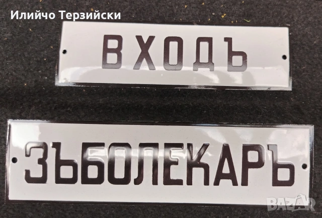 табели 20 х 6 см. Цената е за бр., снимка 4 - Колекции - 55272340