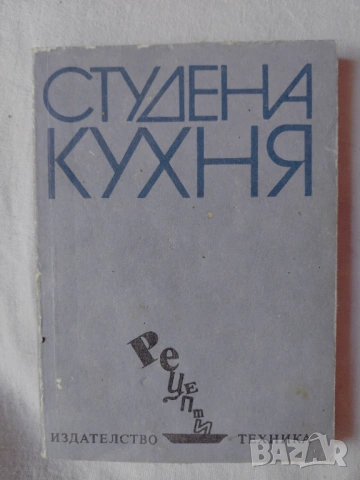 Готварски книги Българска кухня Ловно-рибарска кухня Вегетарианска кухня Какво да сготвим в криза .., снимка 6 - Специализирана литература - 54890495