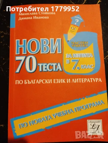 70 теста за НВО по БЕЛ