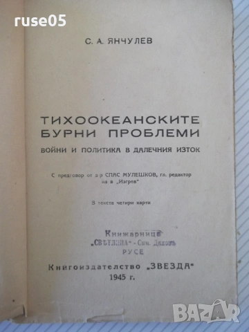 Книга "Тихоокеанските бурни проблеми-С.А.Янчулев" - 224 стр., снимка 2 - Специализирана литература - 54400293