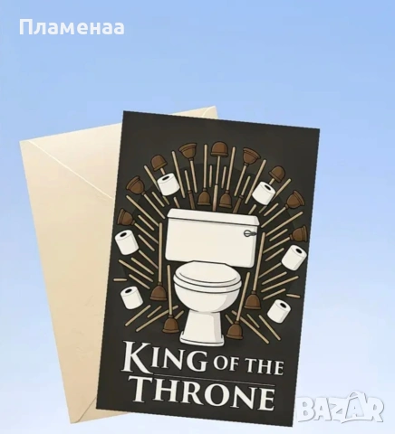 Картичка "King of the Throne"